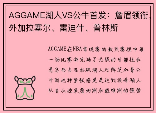 AGGAME湖人VS公牛首发：詹眉领衔，外加拉塞尔、雷迪什、普林斯