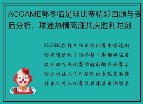 AGGAME郭冬临足球比赛精彩回顾与赛后分析，球迷热情高涨共庆胜利时刻