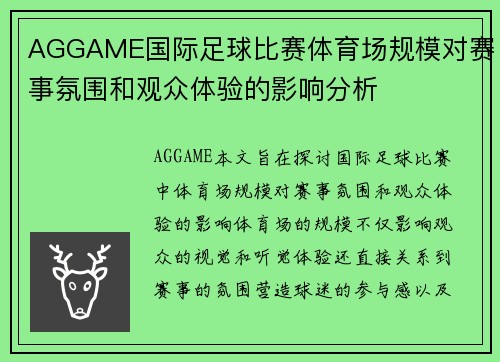 AGGAME国际足球比赛体育场规模对赛事氛围和观众体验的影响分析