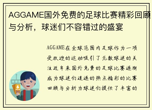 AGGAME国外免费的足球比赛精彩回顾与分析，球迷们不容错过的盛宴