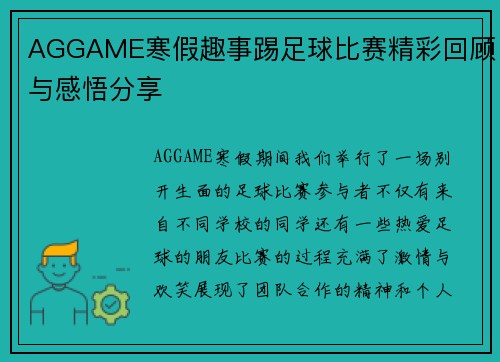 AGGAME寒假趣事踢足球比赛精彩回顾与感悟分享