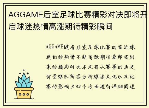 AGGAME后室足球比赛精彩对决即将开启球迷热情高涨期待精彩瞬间
