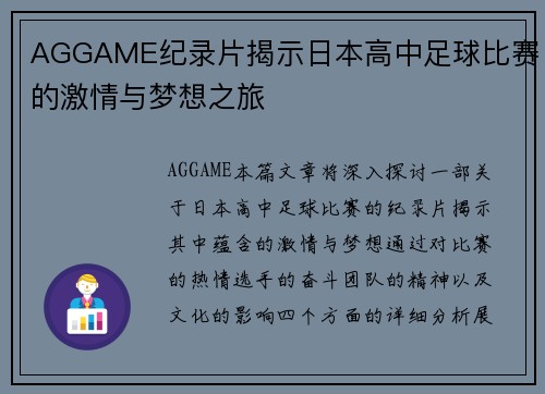 AGGAME纪录片揭示日本高中足球比赛的激情与梦想之旅