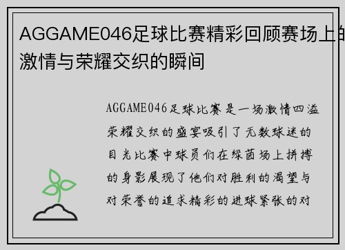 AGGAME046足球比赛精彩回顾赛场上的激情与荣耀交织的瞬间