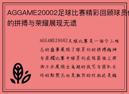 AGGAME20002足球比赛精彩回顾球员们的拼搏与荣耀展现无遗