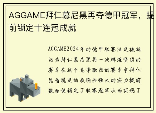 AGGAME拜仁慕尼黑再夺德甲冠军，提前锁定十连冠成就