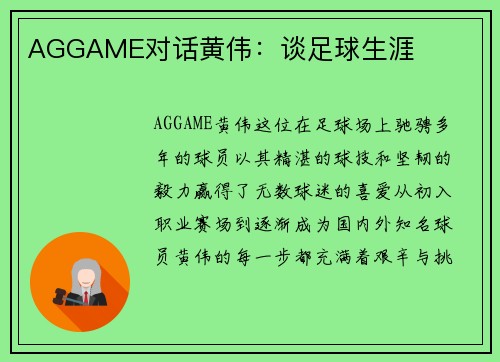 AGGAME对话黄伟：谈足球生涯