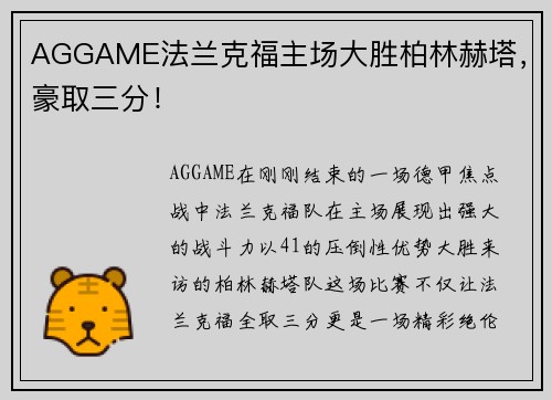 AGGAME法兰克福主场大胜柏林赫塔，豪取三分！