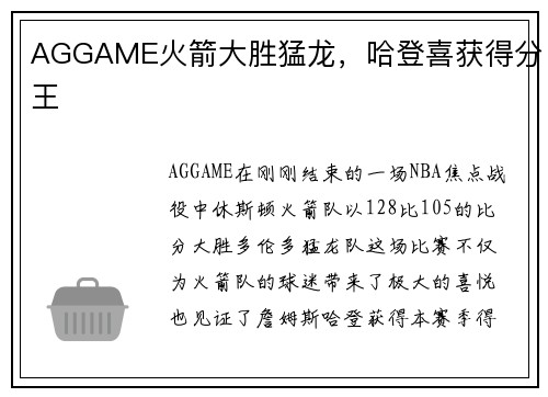 AGGAME火箭大胜猛龙，哈登喜获得分王