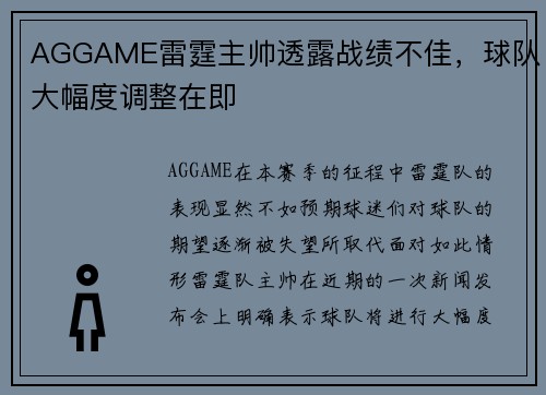 AGGAME雷霆主帅透露战绩不佳，球队大幅度调整在即