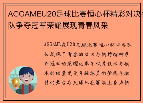AGGAMEU20足球比赛恒心杯精彩对决各队争夺冠军荣耀展现青春风采