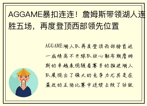 AGGAME暴扣连连！詹姆斯带领湖人连胜五场，再度登顶西部领先位置