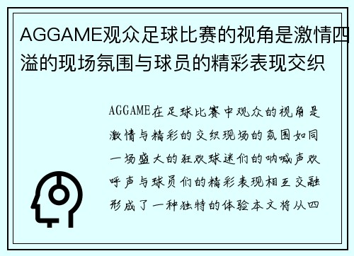 AGGAME观众足球比赛的视角是激情四溢的现场氛围与球员的精彩表现交织而成