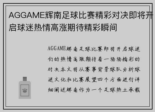 AGGAME辉南足球比赛精彩对决即将开启球迷热情高涨期待精彩瞬间