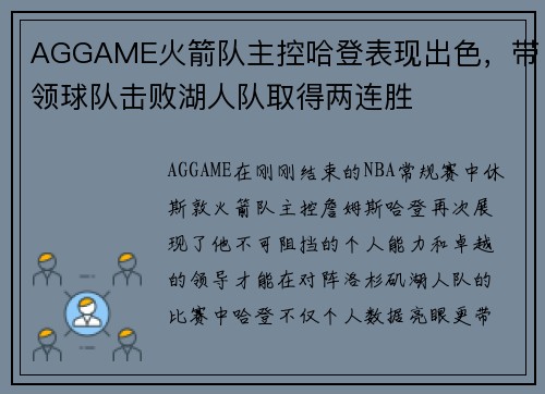 AGGAME火箭队主控哈登表现出色，带领球队击败湖人队取得两连胜