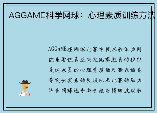 AGGAME科学网球：心理素质训练方法