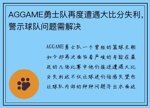 AGGAME勇士队再度遭遇大比分失利，警示球队问题需解决