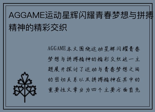 AGGAME运动星辉闪耀青春梦想与拼搏精神的精彩交织