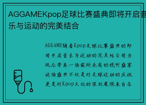 AGGAMEKpop足球比赛盛典即将开启音乐与运动的完美结合