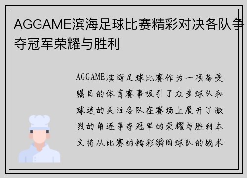 AGGAME滨海足球比赛精彩对决各队争夺冠军荣耀与胜利