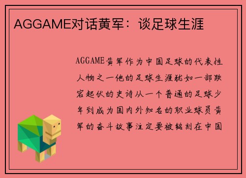 AGGAME对话黄军：谈足球生涯