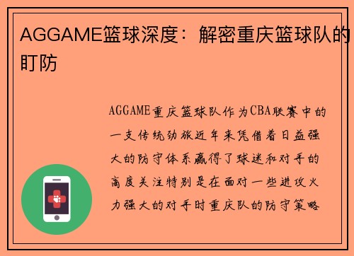 AGGAME篮球深度：解密重庆篮球队的盯防