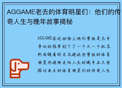 AGGAME老去的体育明星们：他们的传奇人生与晚年故事揭秘