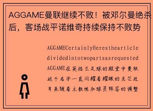 AGGAME曼联继续不败！被邓尔曼绝杀后，客场战平诺维奇持续保持不败势头