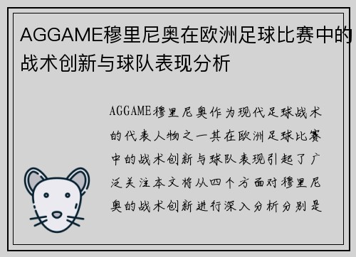 AGGAME穆里尼奥在欧洲足球比赛中的战术创新与球队表现分析
