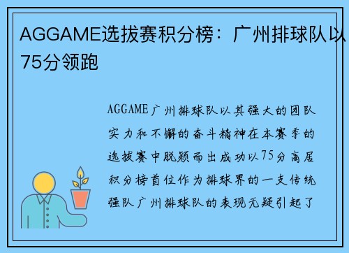 AGGAME选拔赛积分榜：广州排球队以75分领跑