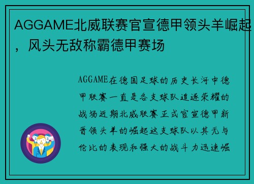 AGGAME北威联赛官宣德甲领头羊崛起，风头无敌称霸德甲赛场