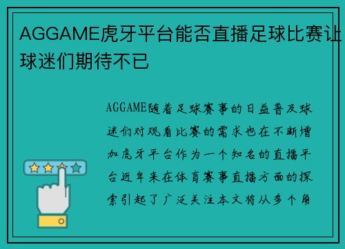 AGGAME虎牙平台能否直播足球比赛让球迷们期待不已