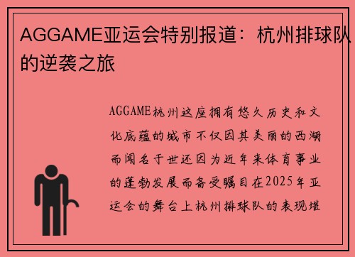 AGGAME亚运会特别报道：杭州排球队的逆袭之旅