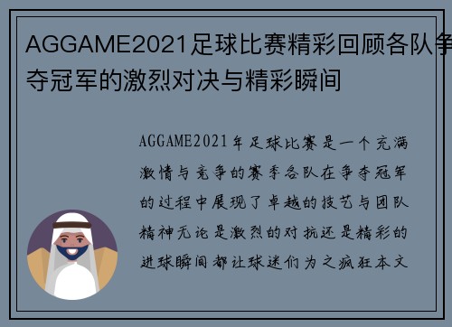 AGGAME2021足球比赛精彩回顾各队争夺冠军的激烈对决与精彩瞬间