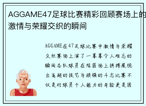 AGGAME47足球比赛精彩回顾赛场上的激情与荣耀交织的瞬间