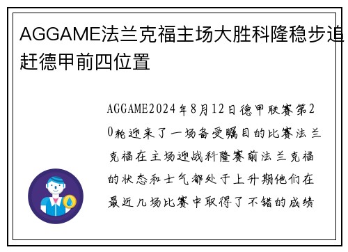 AGGAME法兰克福主场大胜科隆稳步追赶德甲前四位置