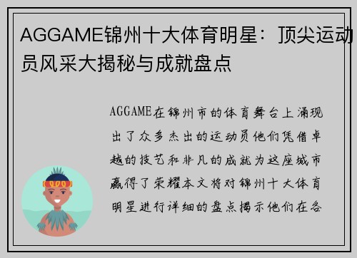 AGGAME锦州十大体育明星：顶尖运动员风采大揭秘与成就盘点