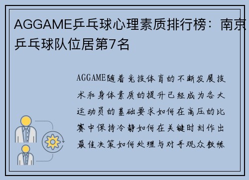 AGGAME乒乓球心理素质排行榜：南京乒乓球队位居第7名