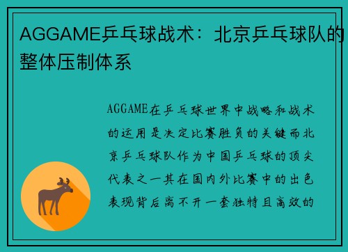 AGGAME乒乓球战术：北京乒乓球队的整体压制体系