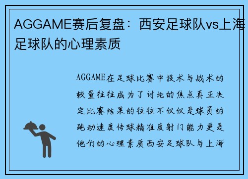 AGGAME赛后复盘：西安足球队vs上海足球队的心理素质