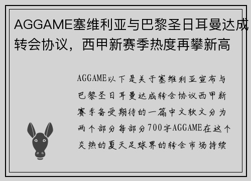 AGGAME塞维利亚与巴黎圣日耳曼达成转会协议，西甲新赛季热度再攀新高