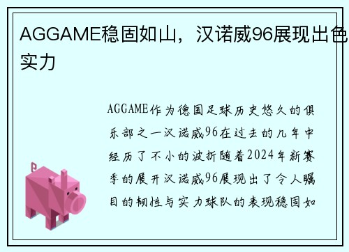AGGAME稳固如山，汉诺威96展现出色实力