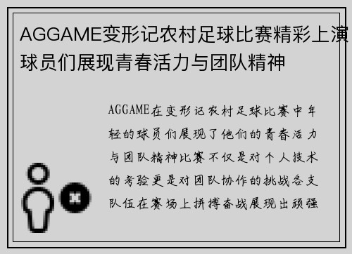 AGGAME变形记农村足球比赛精彩上演球员们展现青春活力与团队精神