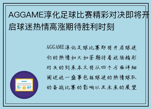 AGGAME淳化足球比赛精彩对决即将开启球迷热情高涨期待胜利时刻