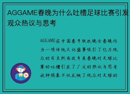 AGGAME春晚为什么吐槽足球比赛引发观众热议与思考