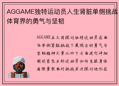AGGAME独特运动员人生肾脏单侧挑战体育界的勇气与坚韧