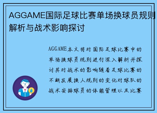 AGGAME国际足球比赛单场换球员规则解析与战术影响探讨