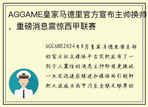 AGGAME皇家马德里官方宣布主帅换帅，重磅消息震惊西甲联赛