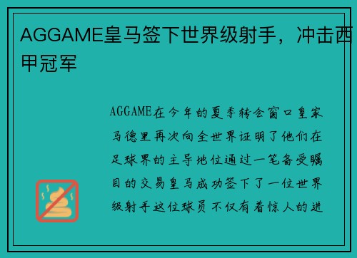 AGGAME皇马签下世界级射手，冲击西甲冠军