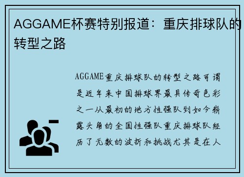 AGGAME杯赛特别报道：重庆排球队的转型之路
